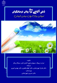 ذهن آگاهی برای روان درمانگران
